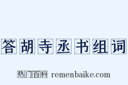 答胡寺丞书组词是什么意思的图片